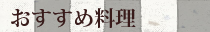 おすすめ料理